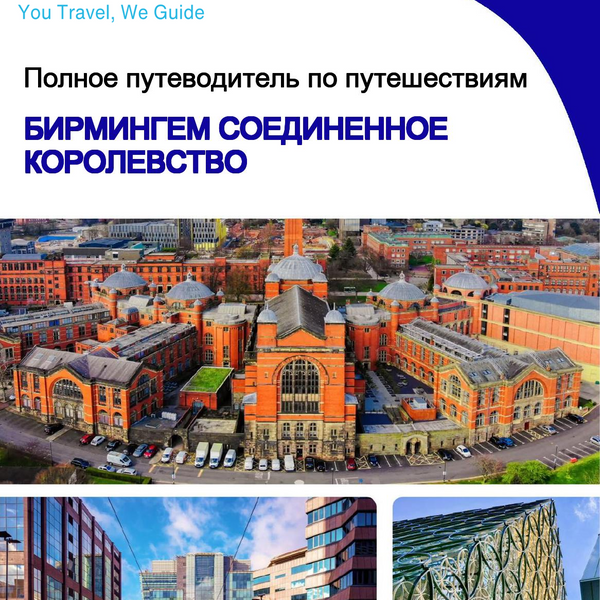 The complete travel guide for Birmingham (UNITED KINGDOM)
