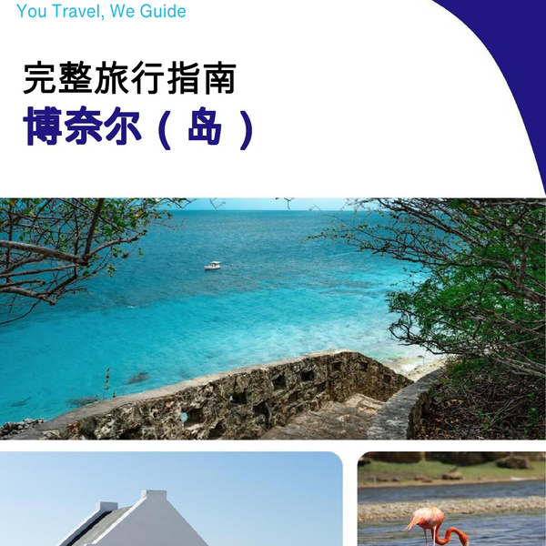 The complete travel guide for Bonaire (island)