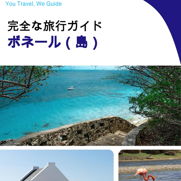 The complete travel guide for Bonaire (island)