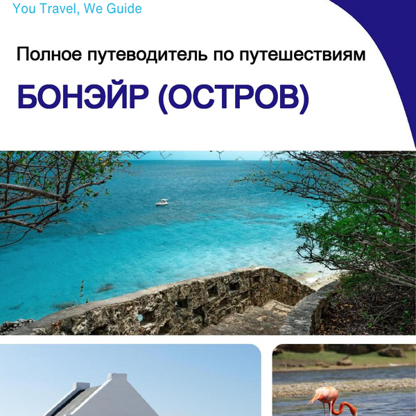 The complete travel guide for Bonaire (island)