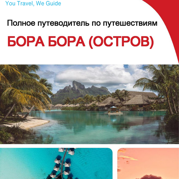 The complete travel guide for Bora Bora (island)