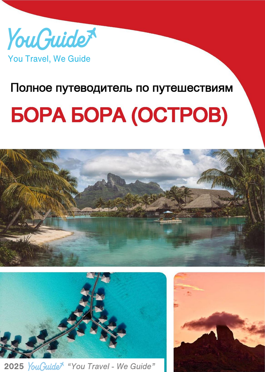 The complete travel guide for Bora Bora (island)