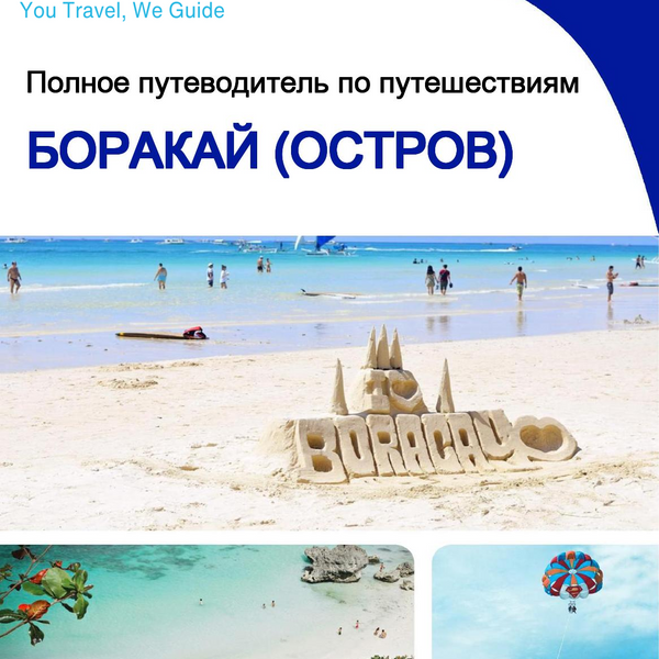 The complete travel guide for Boracay (island)