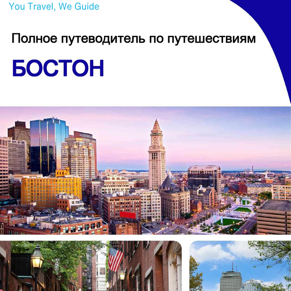 The complete travel guide for Boston