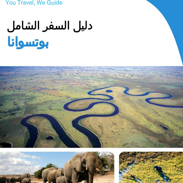 The complete travel guide for Botswana