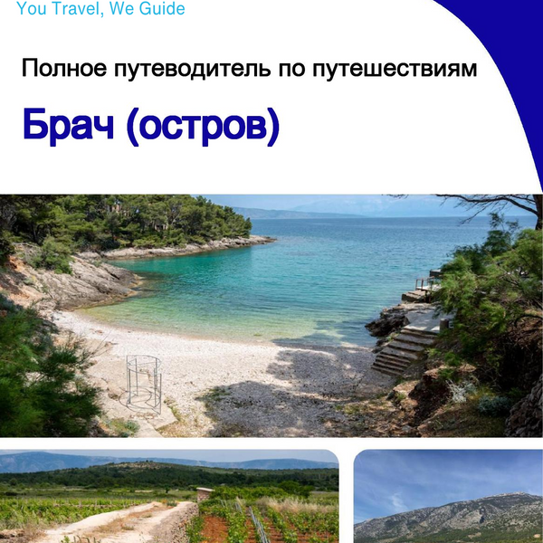 The complete travel guide for Brac (island)