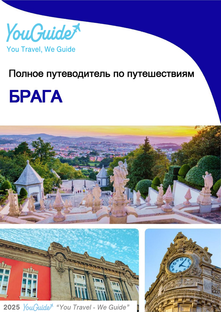 The complete travel guide for Braga