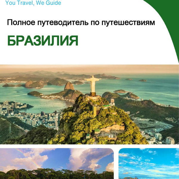 The complete travel guide for Brazil