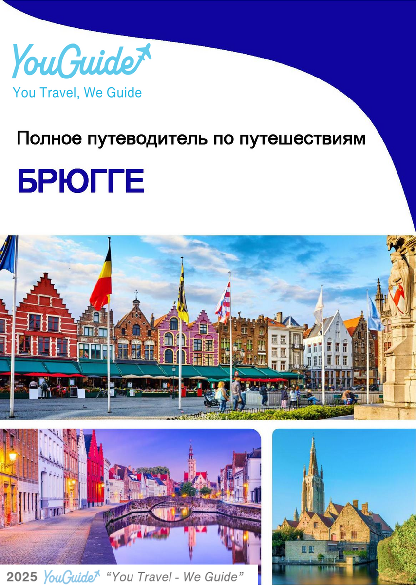 The complete travel guide for Bruges