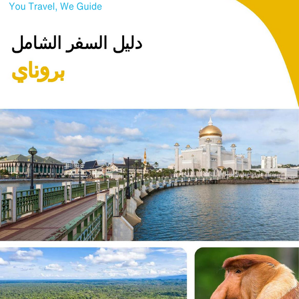 The complete travel guide for Brunei