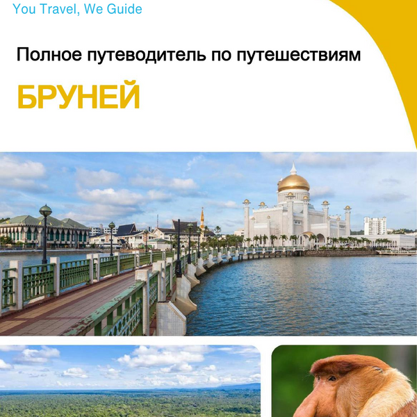 The complete travel guide for Brunei