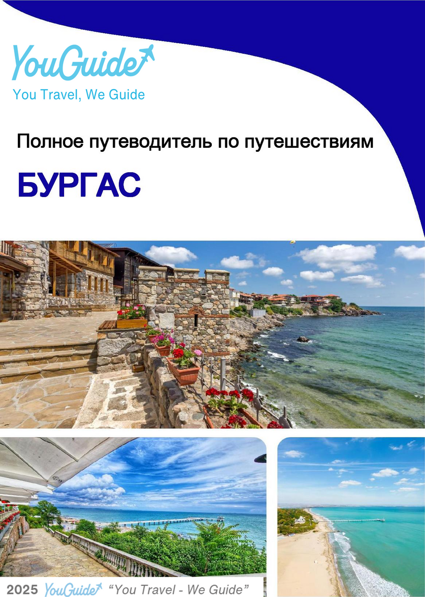 The complete travel guide for Burgas