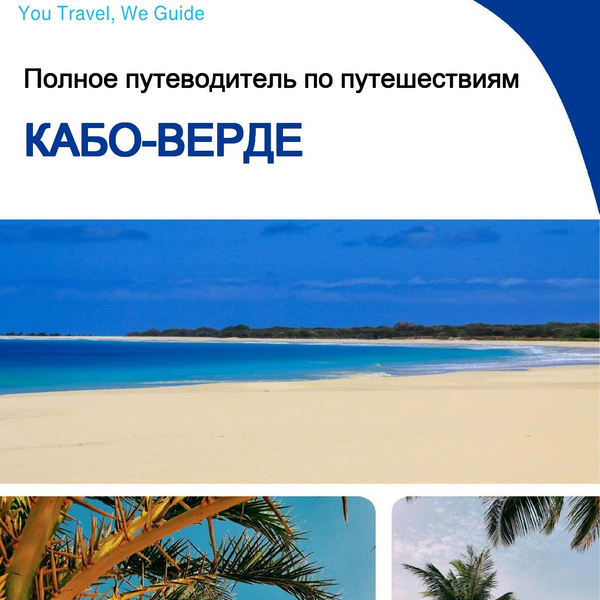 The complete travel guide for Cabo Verde