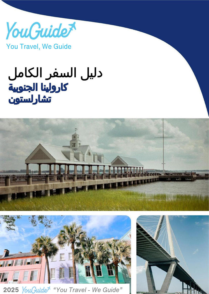 The complete travel guide for Charleston (SOUTH CAROLINA)