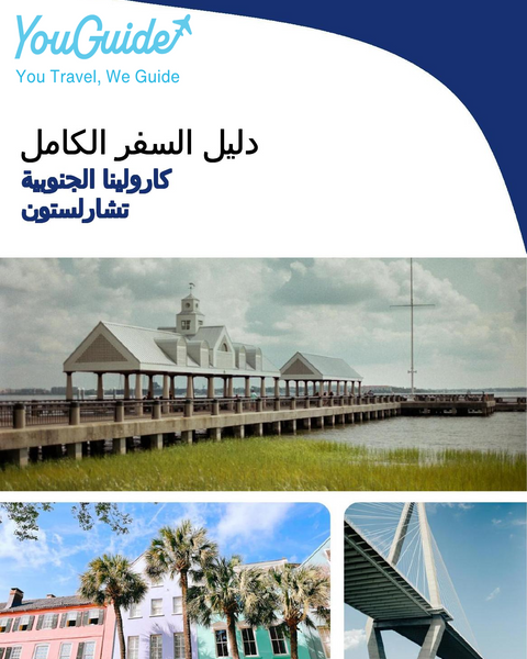 The complete travel guide for Charleston (SOUTH CAROLINA)