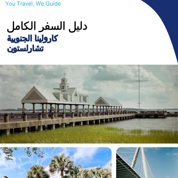 The complete travel guide for Charleston (SOUTH CAROLINA)