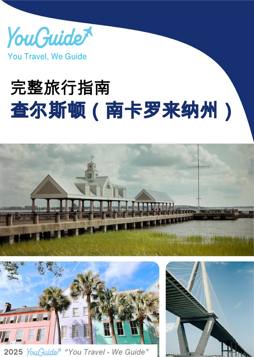 The complete travel guide for Charleston (SOUTH CAROLINA)