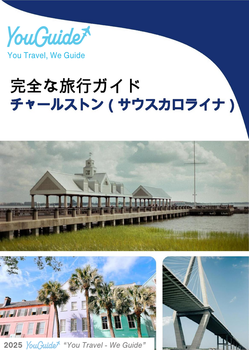 The complete travel guide for Charleston (SOUTH CAROLINA)