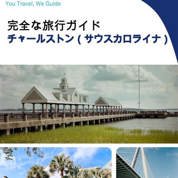 The complete travel guide for Charleston (SOUTH CAROLINA)