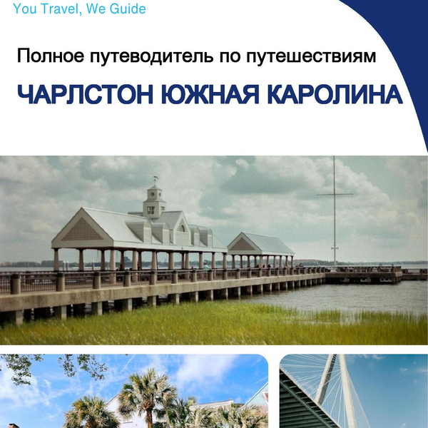 The complete travel guide for Charleston (SOUTH CAROLINA)