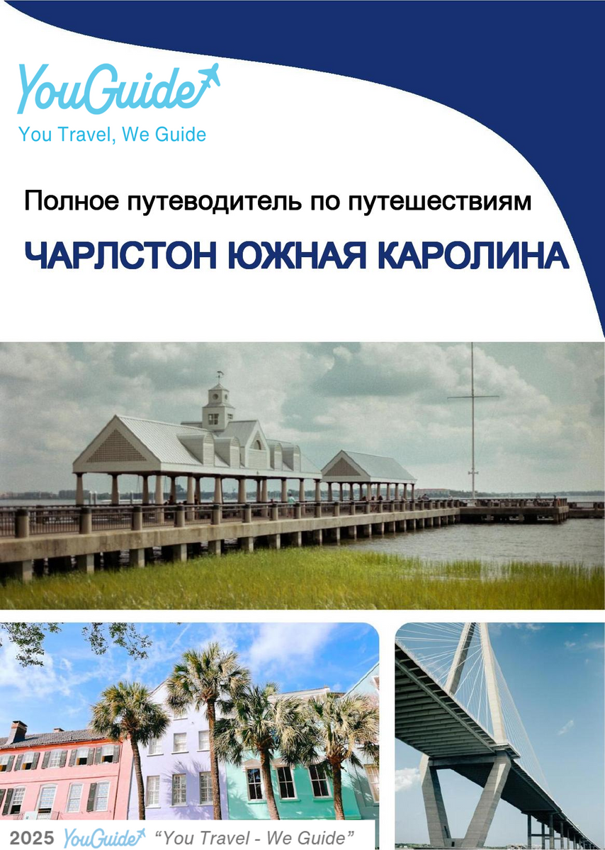 The complete travel guide for Charleston (SOUTH CAROLINA)