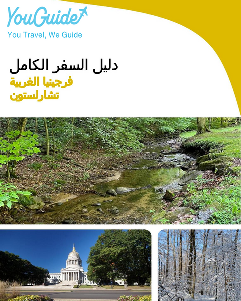 The complete travel guide for Charleston (WEST VIRGINIA)