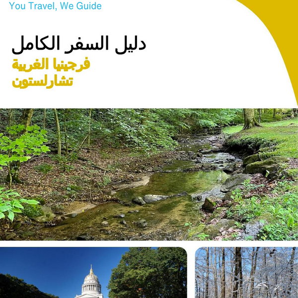 The complete travel guide for Charleston (WEST VIRGINIA)