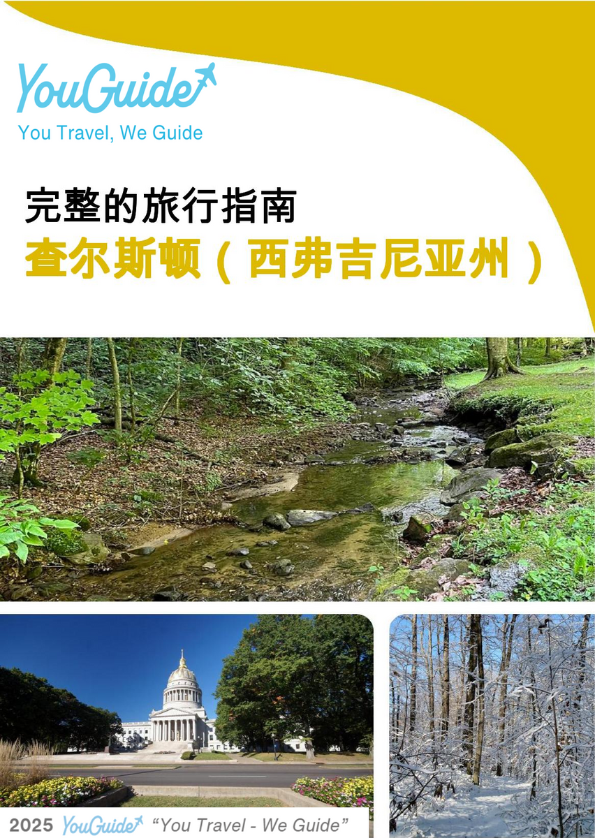 The complete travel guide for Charleston (WEST VIRGINIA)