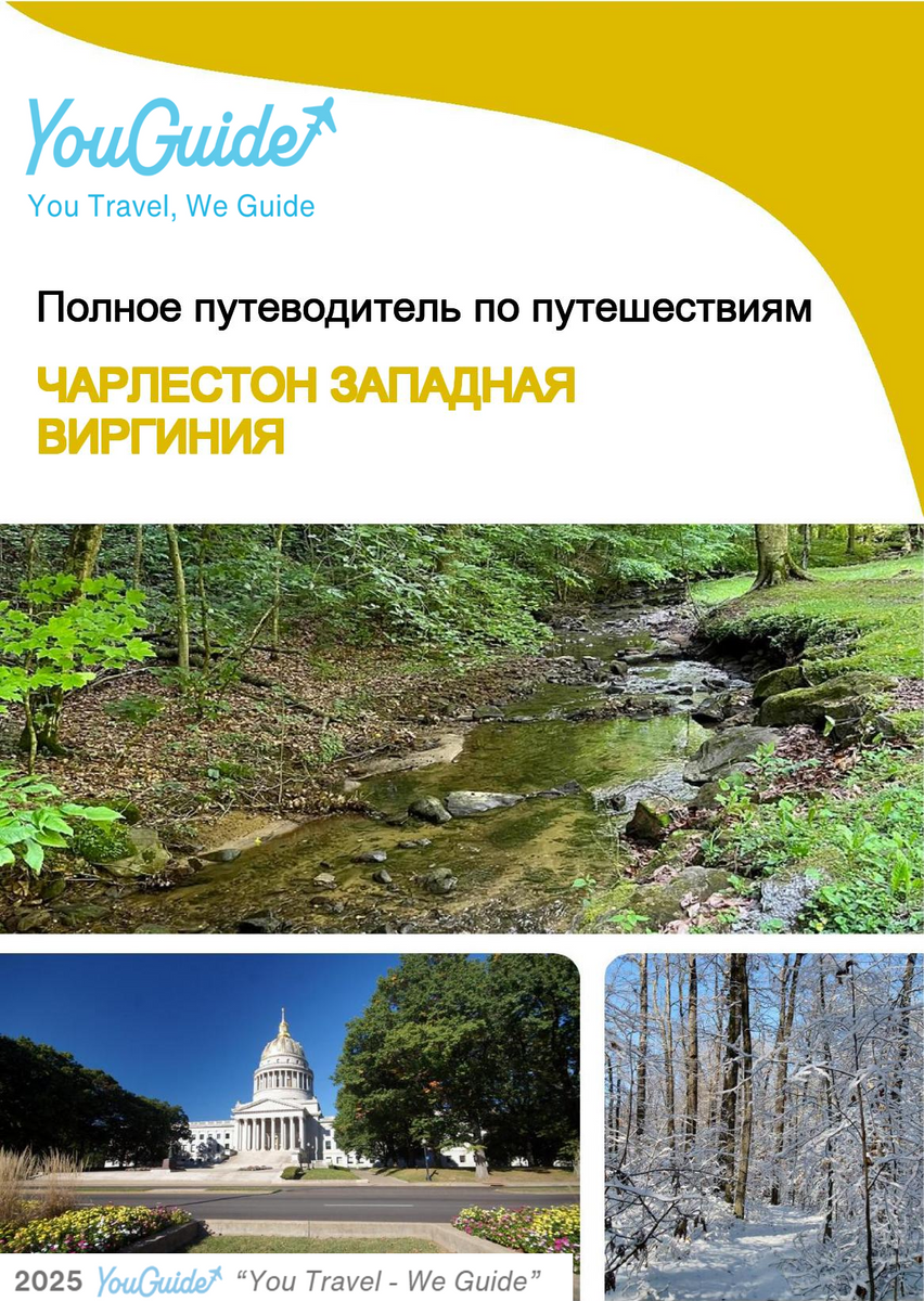 The complete travel guide for Charleston (WEST VIRGINIA)