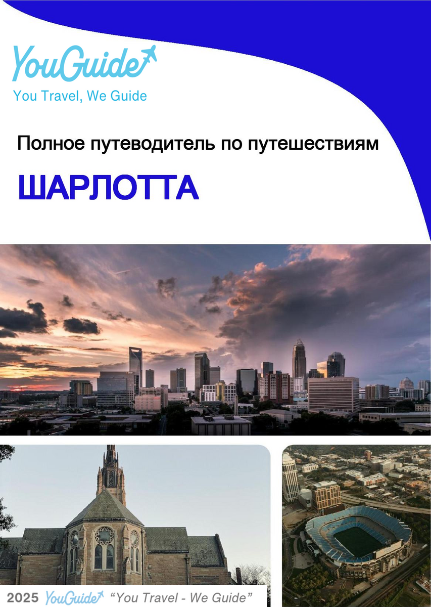 The complete travel guide for Charlotte