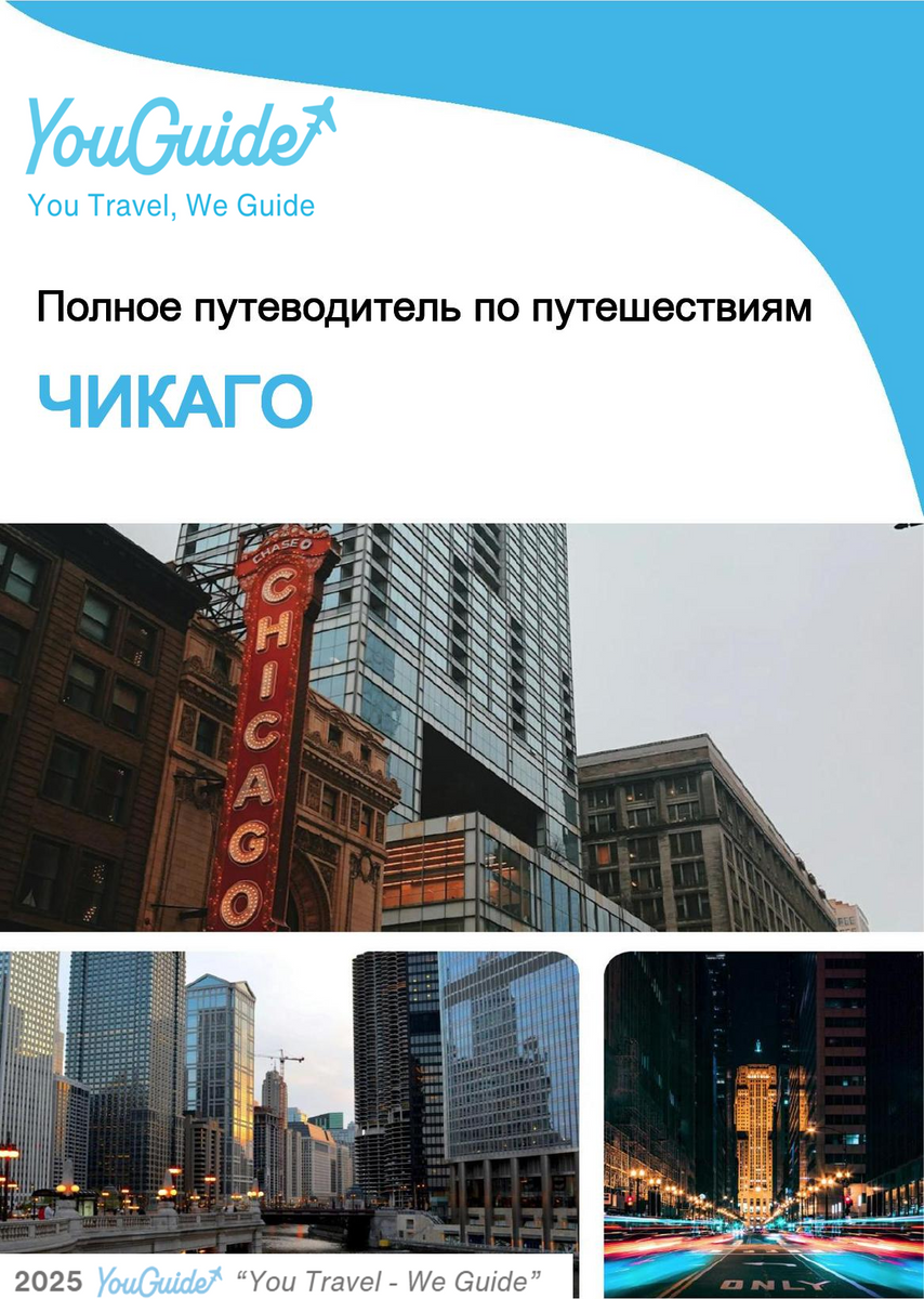 The complete travel guide for Chicago