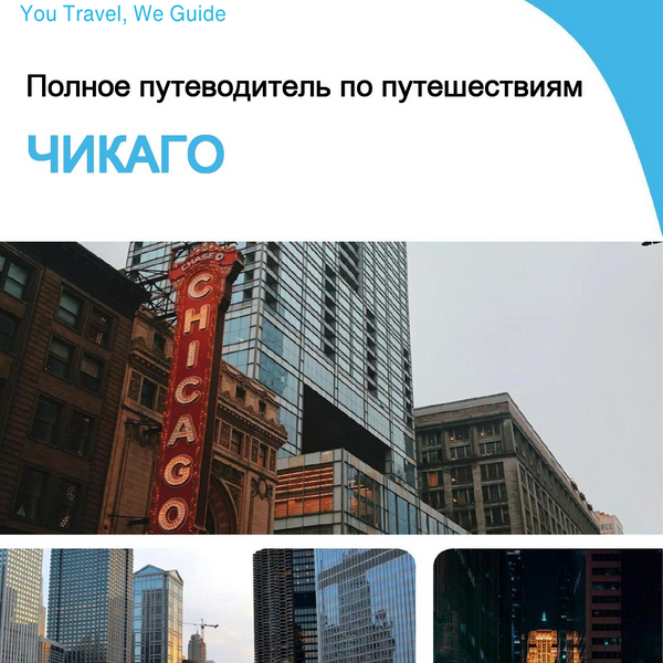 The complete travel guide for Chicago