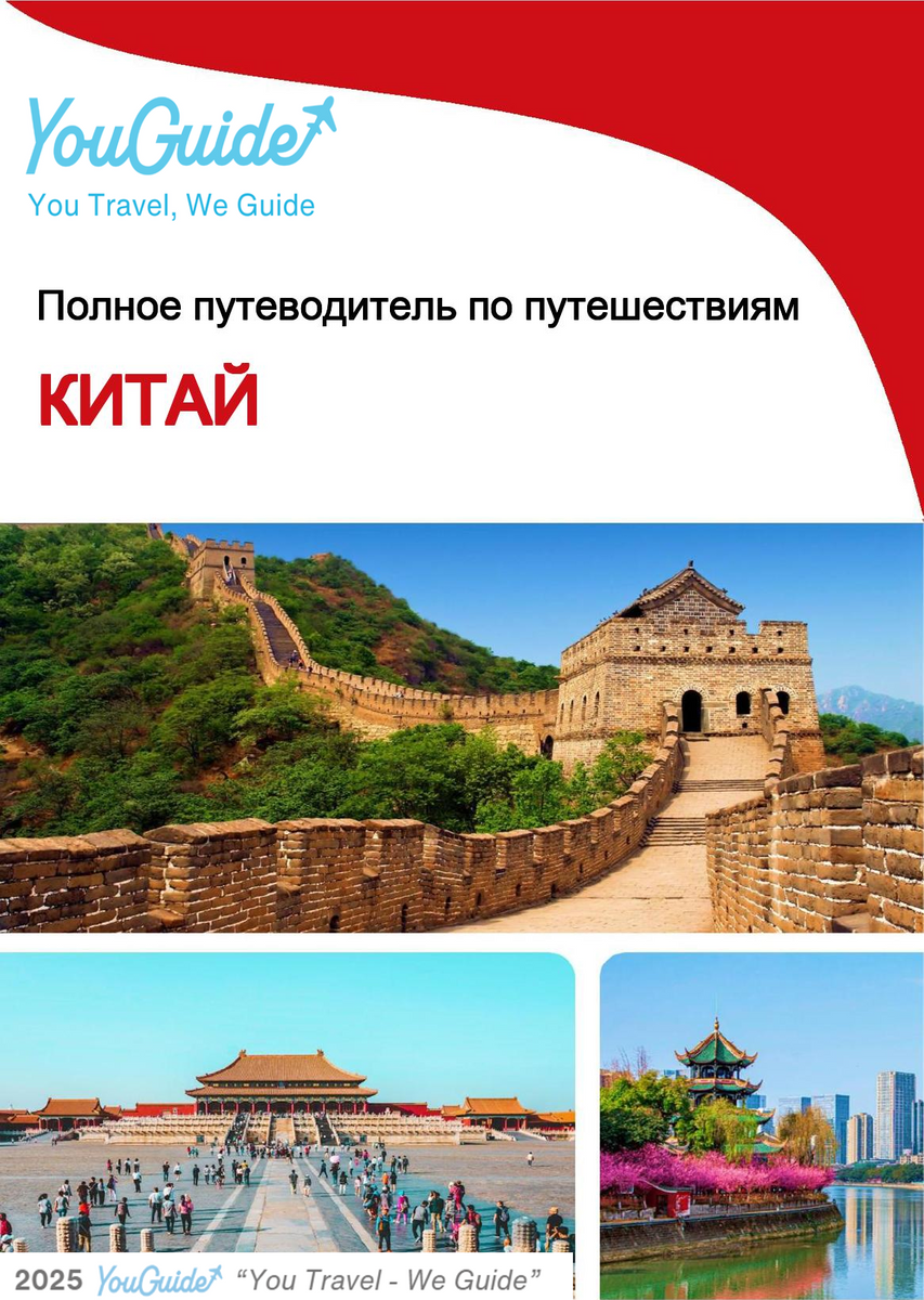 The complete travel guide for China