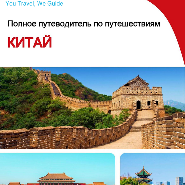 The complete travel guide for China