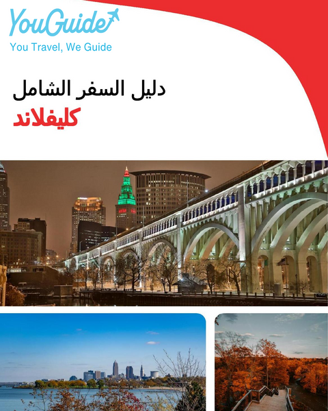 The complete travel guide for Cleveland