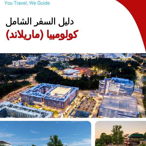 The complete travel guide for Columbia (MARYLAND)