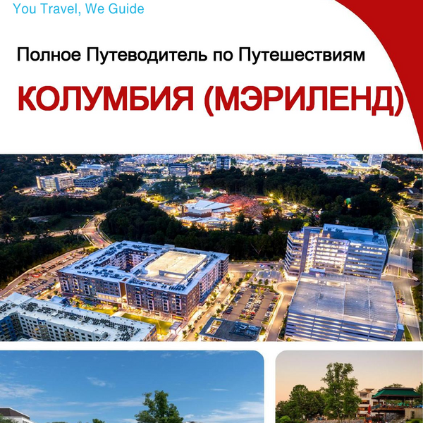 The complete travel guide for Columbia (MARYLAND)