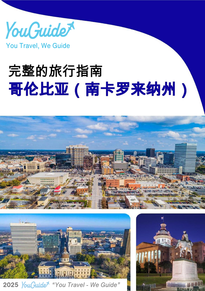 The complete travel guide for Columbia (SOUTH CAROLINA)