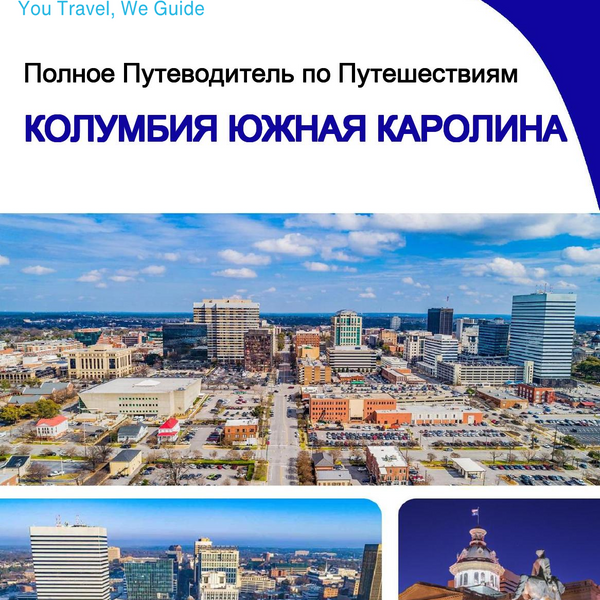The complete travel guide for Columbia (SOUTH CAROLINA)