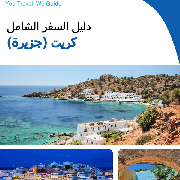 The complete travel guide for Crete (island)