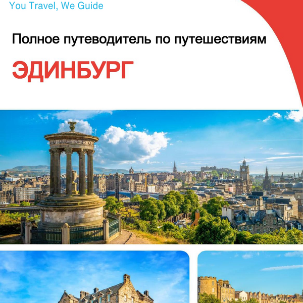 The complete travel guide for Edinburgh