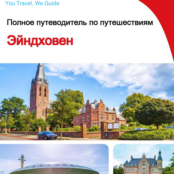 The complete travel guide for Eindhoven