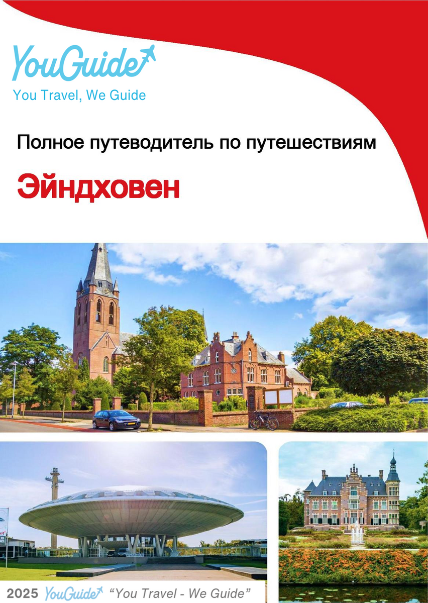 The complete travel guide for Eindhoven