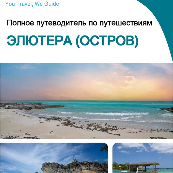 The complete travel guide for Eleuthera (island)