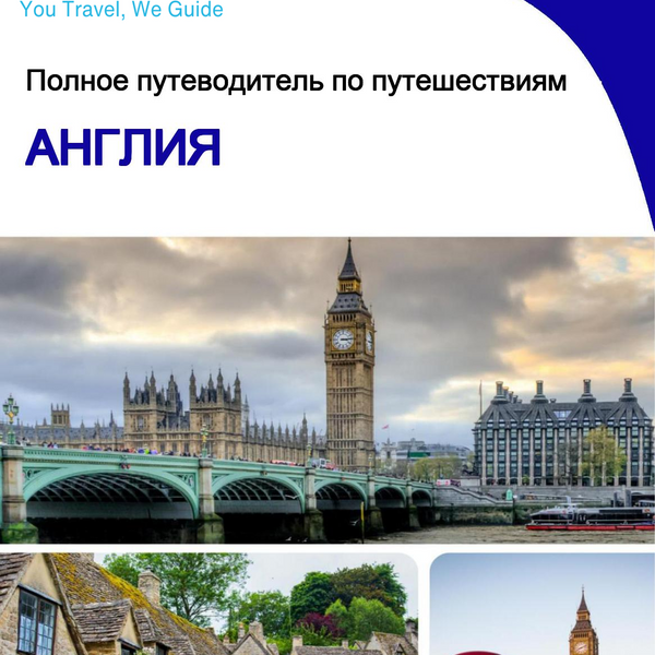 The complete travel guide for England (United Kingdom)