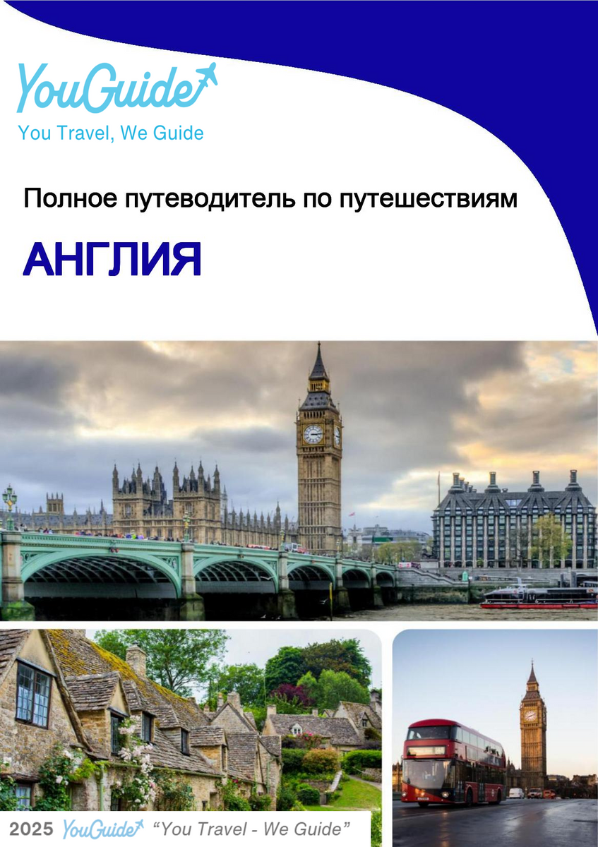 The complete travel guide for England (United Kingdom)