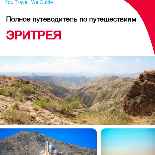 The complete travel guide for Eritrea