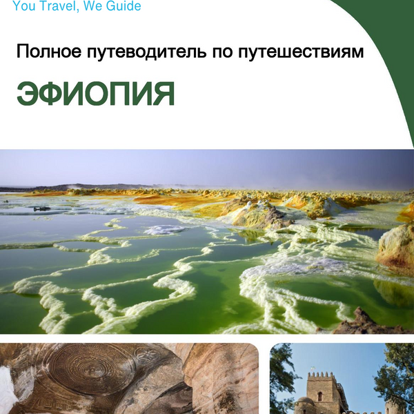 The complete travel guide for Ethiopia