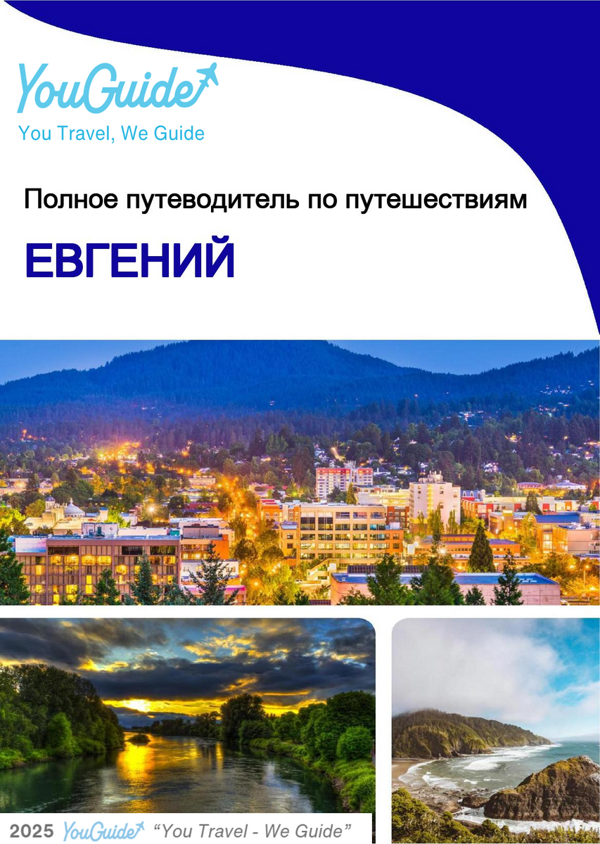 The complete travel guide for Eugene