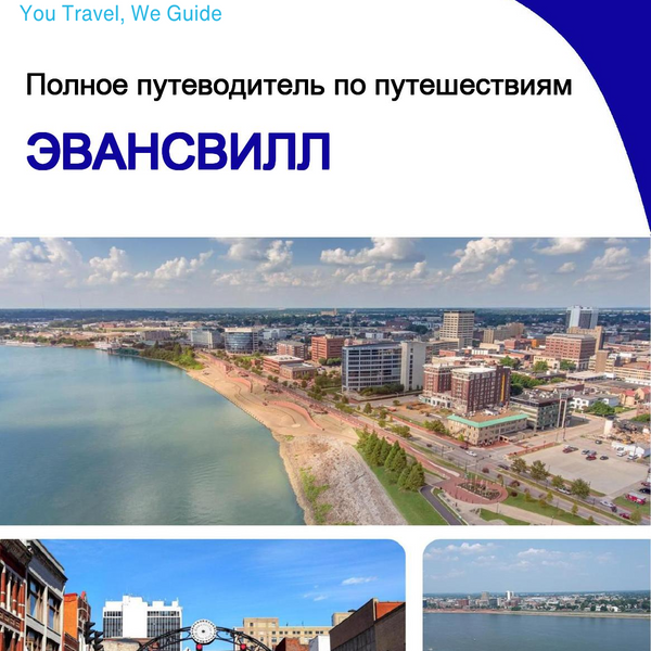 The complete travel guide for Evansville